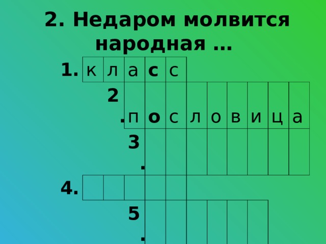 2. Недаром молвится народная … 1. к л а 2. 4. п с 3. с о 6. с 7. л 5. о в и ц а