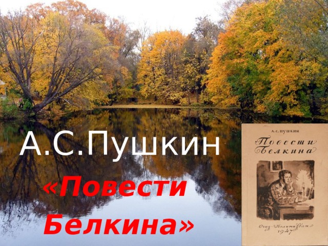 А.С.Пушкин «Повести Белкина»
