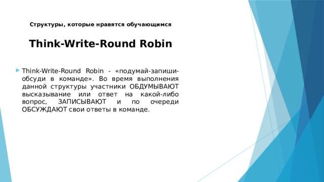 Структуры, которые нравятся обучающимся Think-Write-Round Robin