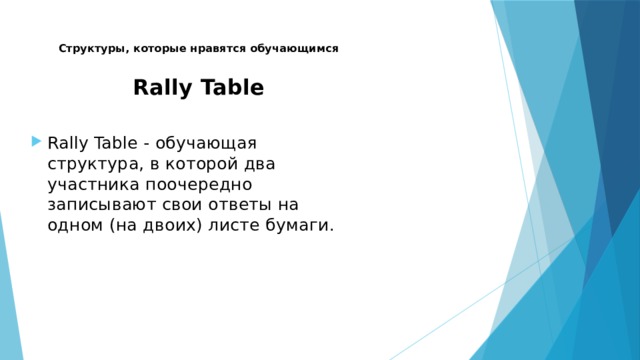 Структуры, которые нравятся обучающимся Rally Table