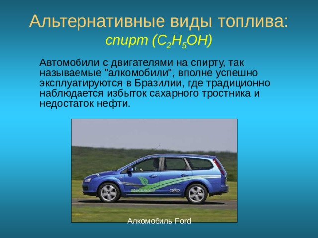 Альтернативные виды топлива: спирт (C 2 H 5 OH) Автомобили с двигателями на спирту, так называемые 