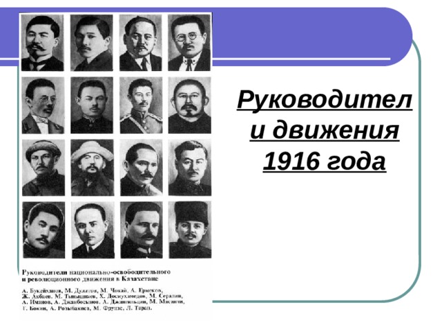 Национальное движение 1916. Национально-освободительное движение в Казахстане.