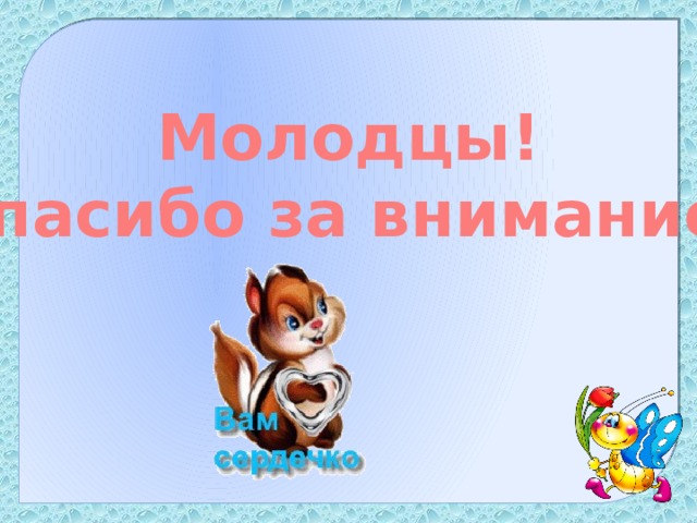 Молодцы! Спасибо за внимание!