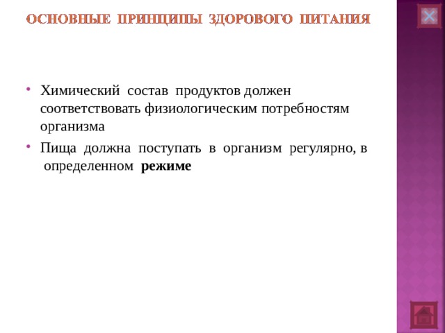 Химический состав продуктов должен соответствовать физиологическим потребностям организма Пища должна поступать в организм регулярно, в определенном режиме