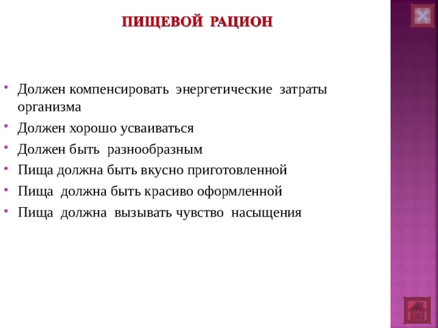 Должен компенсировать энергетические затраты организма Должен хорошо усваиваться Должен быть разнообразным Пища должна быть вкусно приготовленной Пища должна быть красиво оформленной Пища должна вызывать чувство насыщения