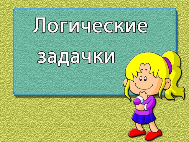 Знакомство с логикой презентация 5 класс