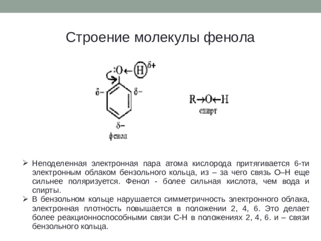 Строение молекулы фенола