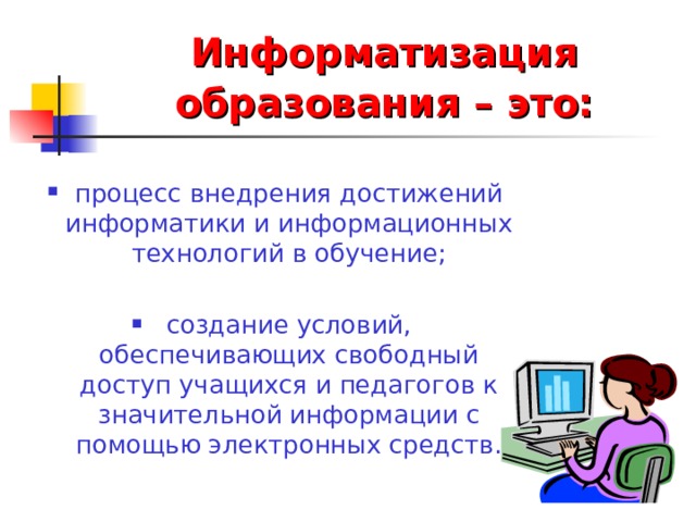 Информатизация образования –  это: