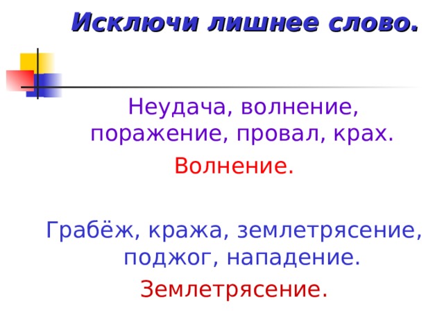 Исключи лишнее слово.  Неудача, волнение, поражение, провал, крах. Волнение. Грабёж, кража, землетрясение, поджог, нападение. Землетрясение.