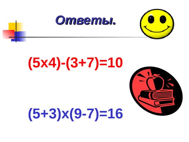 Ответы.  (5х4)-(3+7)=10   (5+3)х(9-7)=16