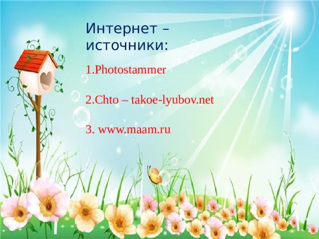 Интернет – источники: 1.Photostammer 2.Chto – takoe-lyubov.net 3. www.maam.ru