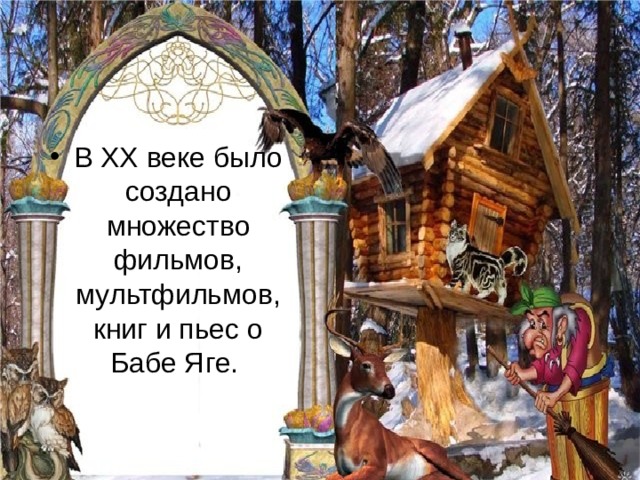 В XX веке было создано множество фильмов, мультфильмов, книг и пьес о Бабе Яге.