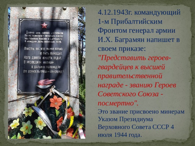 4.12.1943г. командующий 1-м Прибалтийским Фронтом генерал армии И.Х. Баграмян напишет в своем приказе: 