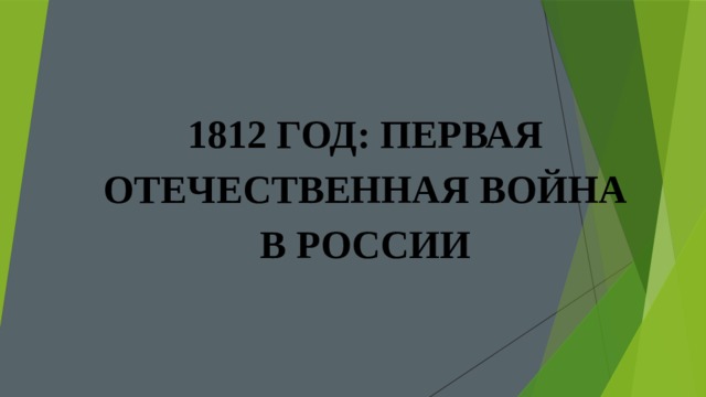 1812 ГОД: ПЕРВАЯ ОТЕЧЕСТВЕННАЯ ВОЙНА В РОССИИ