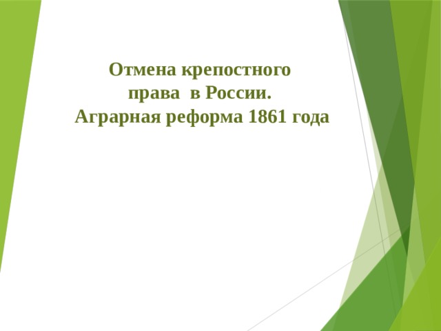 Отмена крепостного  права в России.  Аграрная реформа 1861 года
