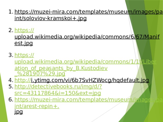 https://muzei-mira.com/templates/museum/images/paint/soloviov-kramskoi+.jpg  https:// upload.wikimedia.org/wikipedia/commons/6/67/Manifest.jpg  https:// upload.wikimedia.org/wikipedia/commons/1/1f/Liberation_of_peasants_by_B.Kustodiev _% 281907%29.jpg http :// i.ytimg.com/vi/6b7SvHZWocg/hqdefault.jpg  http://detectivebooks.ru/img/d/? src=43117864&i=150&ext=jpg https://muzei-mira.com/templates/museum/images/paint/arest-repin+. jpg