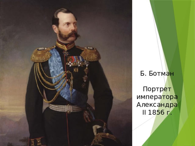 Б. Ботман Портрет императора Александра II 1856 г.