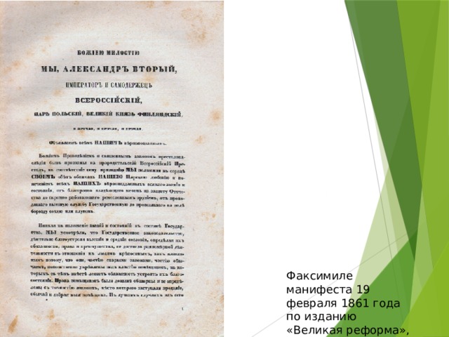 Факсимиле манифеста 19 февраля 1861 года по изданию «Великая реформа», 1911 год