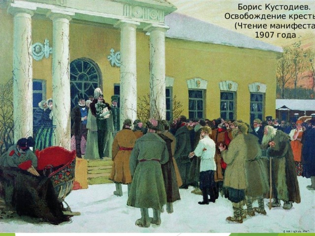 Борис Кустодиев. Освобождение крестьян  (Чтение манифеста) 1907 года
