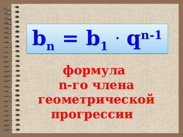 b n = b 1  . q n-1 формула n -го члена геометрической прогрессии