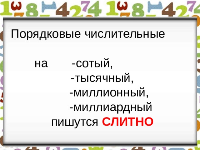 Порядковые числительные  на -сотый,  -тысячный,  -миллионный,  -миллиардный пишутся СЛИТНО