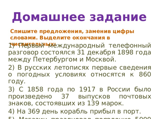 Спишите заменяя цифры словами к 2 9. Порядковые числительные задания русский язык. Закончи эти предложения заменив рисунки словами. Спишите заменяя цифры словами. Спишите заменяя цифры словами в марте 1917 года.