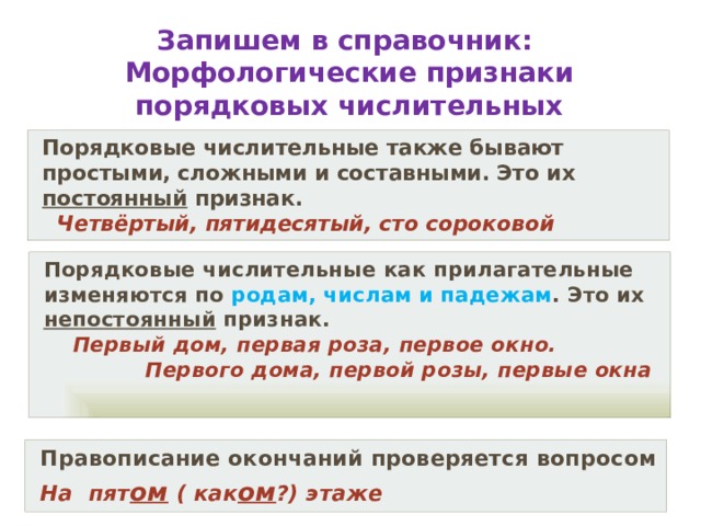 Порядковые числительные морфологические признаки. Признаки порядковых числитель. Порядковые числительные в предложении обычно бывают. Морфологические признаки порядковых числительных