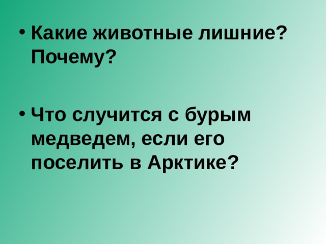 Какие животные лишние? Почему?  Что случится с бурым медведем, если его поселить в Арктике?