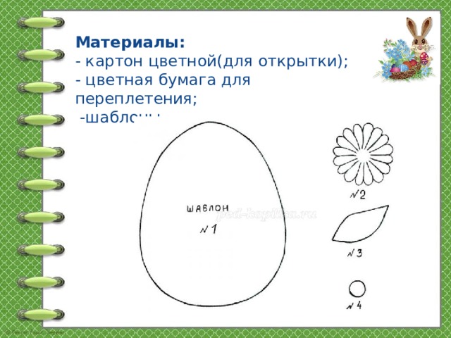 Материалы:  - картон цветной(для открытки);  - цветная бумага для переплетения;  -шаблоны.