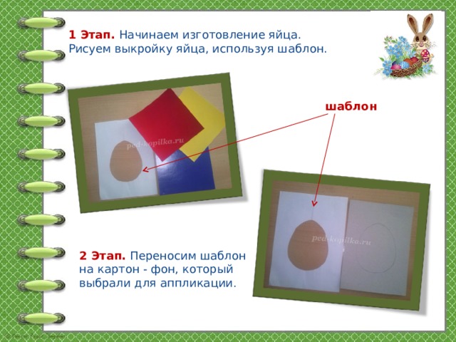 1 Этап. Начинаем изготовление яйца.  Рисуем выкройку яйца, используя шаблон. шаблон 2 Этап. Переносим шаблон на картон - фон, который выбрали для аппликации .