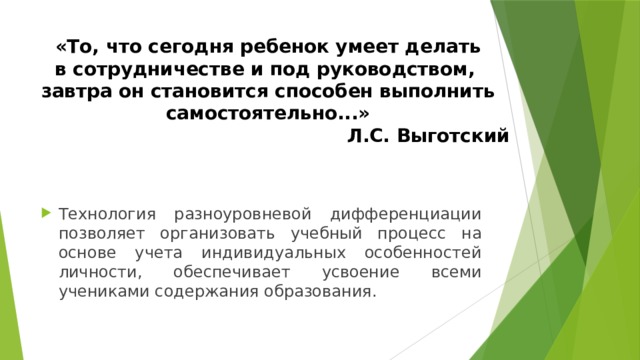 «То, что сегодня ребенок умеет делать в сотрудничестве и под руководством,  завтра он становится способен выполнить самостоятельно...»  Л.С. Выготский