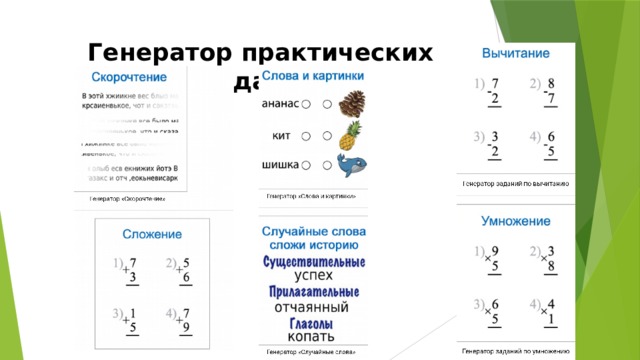 Генератор практических заданий Генератор практических