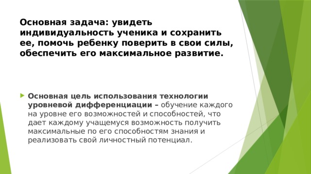 Основная задача: увидеть индивидуальность ученика и сохранить ее, помочь ребенку поверить в свои силы, обеспечить его максимальное развитие.