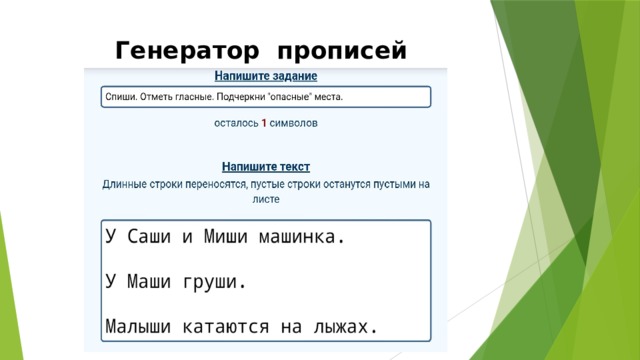 Генератор прописей