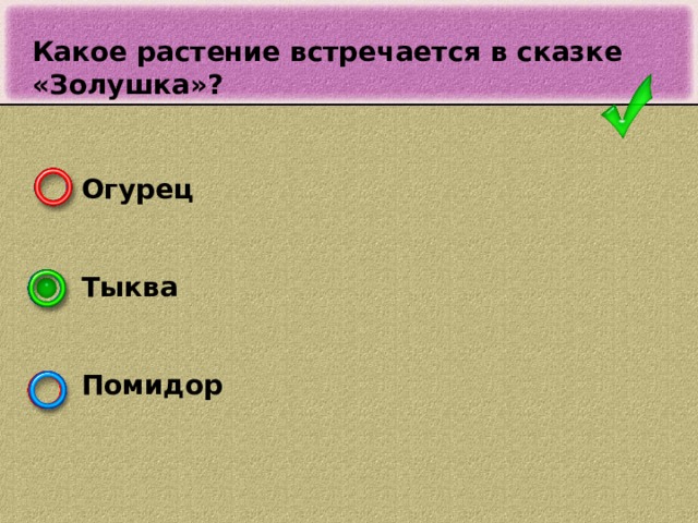 Какое растение встречается в сказке «Золушка»? Огурец   Тыква   Помидор