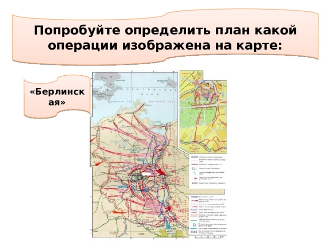 Попробуйте определить план какой операции изображена на карте: «Берлинская»