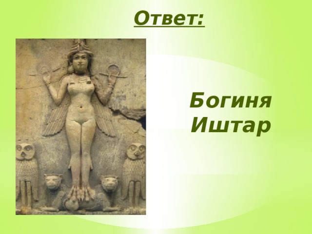 Ответ: Богиня Иштар