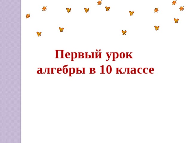 Первый урок алгебры в 10 классе