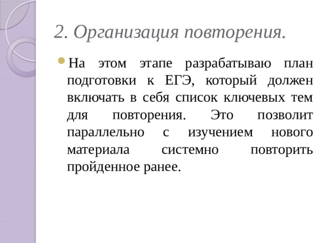 2. Организация повторения.