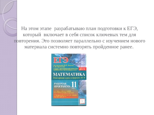 На этом этапе разрабатываю план подготовки к ЕГЭ, который включает в себя список ключевых тем для повторения. Это позволяет параллельно с изучением нового материала системно повторять пройденное ранее.