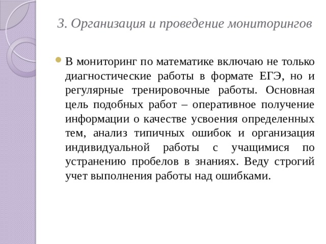 3. Организация и проведение мониторингов