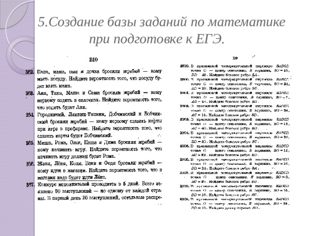 5.Создание базы заданий по математике  при подготовке к ЕГЭ.