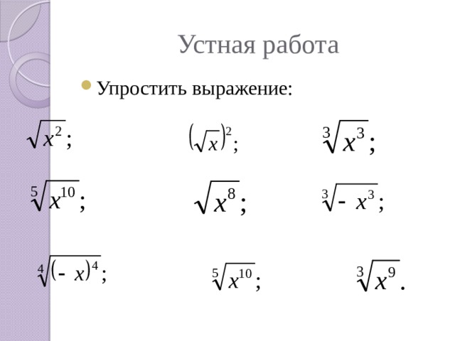 Устная работа