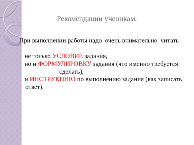 Рекомендации ученикам.  При выполнении работы надо очень внимательно читать  не только УСЛОВИЕ задания,  но и ФОРМУЛИРОВКУ задания (что именно требуется сделать),  и ИНСТРУКЦИЮ по выполнению задания (как записать ответ).