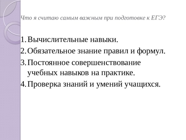 Что я считаю самым важным при подготовке к ЕГЭ?