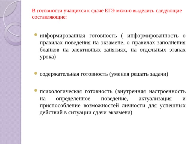 В готовности учащихся к сдаче ЕГЭ можно выделить следующие составляющие: