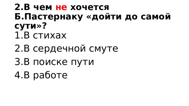 2.В чем не хочется Б.Пастернаку «дойти до самой сути»?