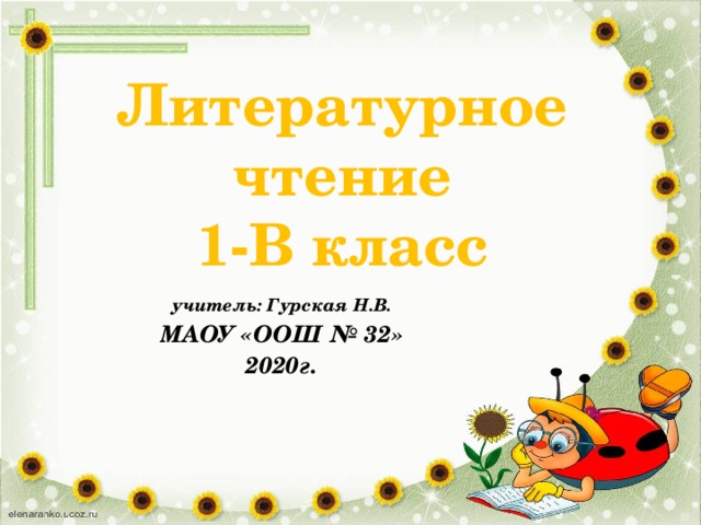 Литературное чтение 1-В класс учитель: Гурская Н.В. МАОУ «ООШ № 32» 2020г.