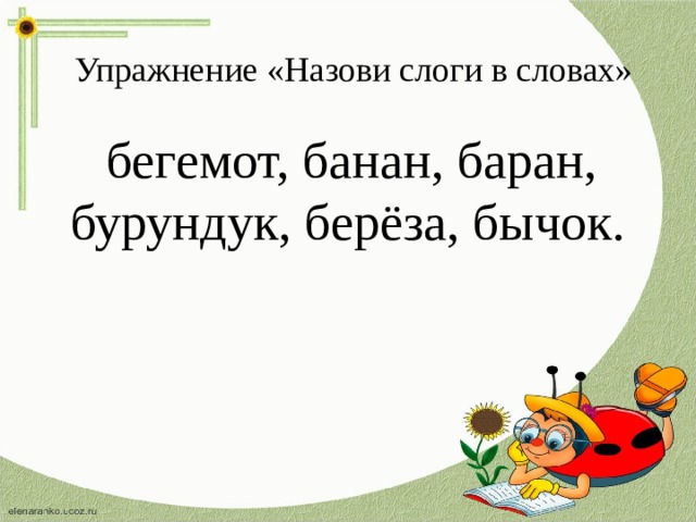 Упражнение «Назови слоги в словах»  бегемот, банан, баран, бурундук, берёза, бычок.