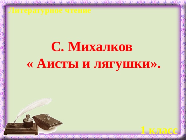 Литературное чтение С. Михалков « Аисты и лягушки».    1 класс